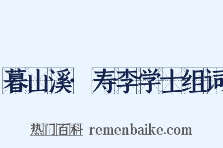 暮山溪·寿李学士组词是什么意思的图片